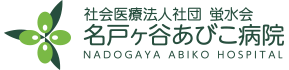名戸ヶ谷あびこ病院